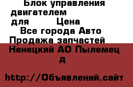 Блок управления двигателем volvo 03161962 для D12C › Цена ­ 15 000 - Все города Авто » Продажа запчастей   . Ненецкий АО,Пылемец д.